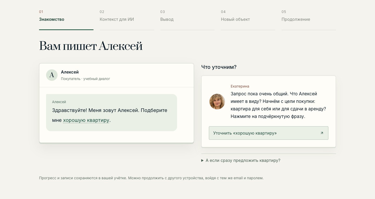 Первая глава: учебный диалог с Алексеем и выбор уточняющего вопроса